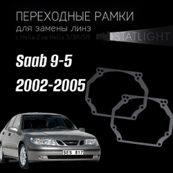 Переходные рамки для замены линз в фарах Saab 9-5 2002-2005