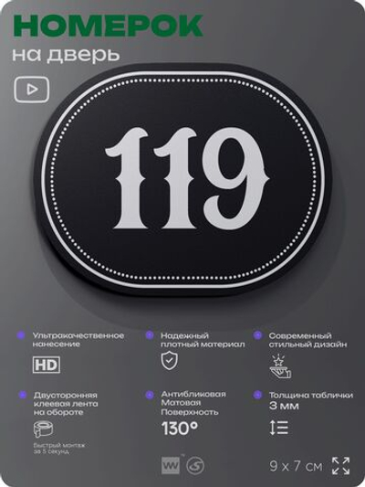 Номерок на дверь квартиры 119, для кабинета, офиса, шильдик 9 х 7 см, черный, Айдентика Технолоджи