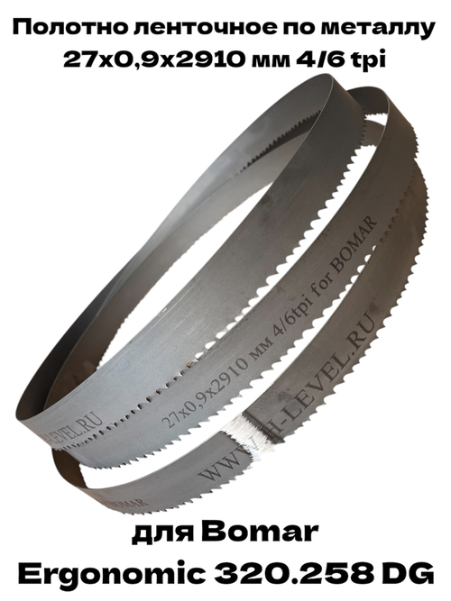 Полотно ленточное по металлу 27х0,9х2910 мм 4/6tpi для Bomar Ergonomic 320.258 DG