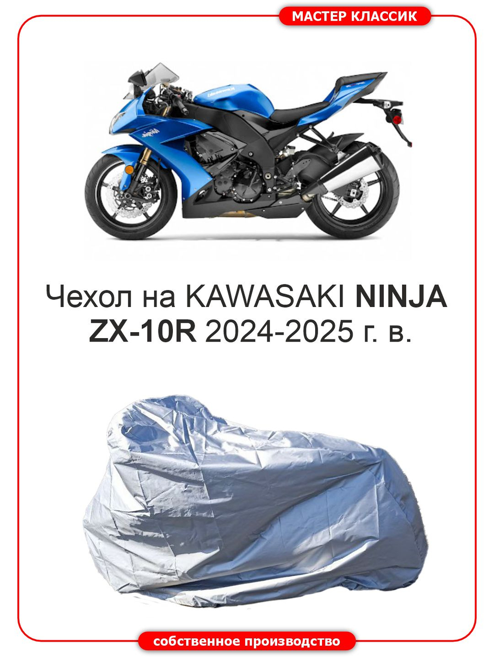 Чехол на Kawasaki Ninja ZX-10R модель 2024-2025 г.в.