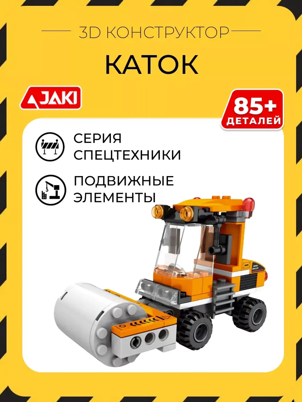 3D конструктор Jaki Каток