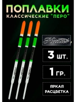 Поплавки рыболовные 1 гр, набор из 3 шт.