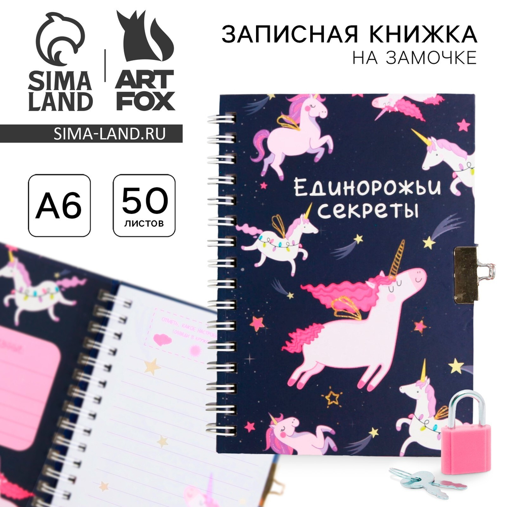 Записная книжка на замочке А6,50л."Единорожьи секреты" 5547