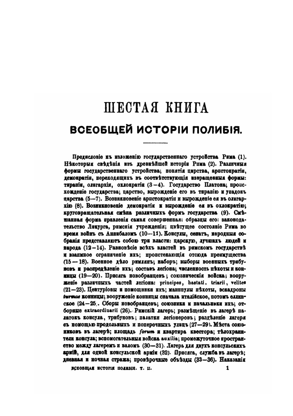 Всеобщая история в сорока книгах. Том 2. Книги 6-25 | Полибий