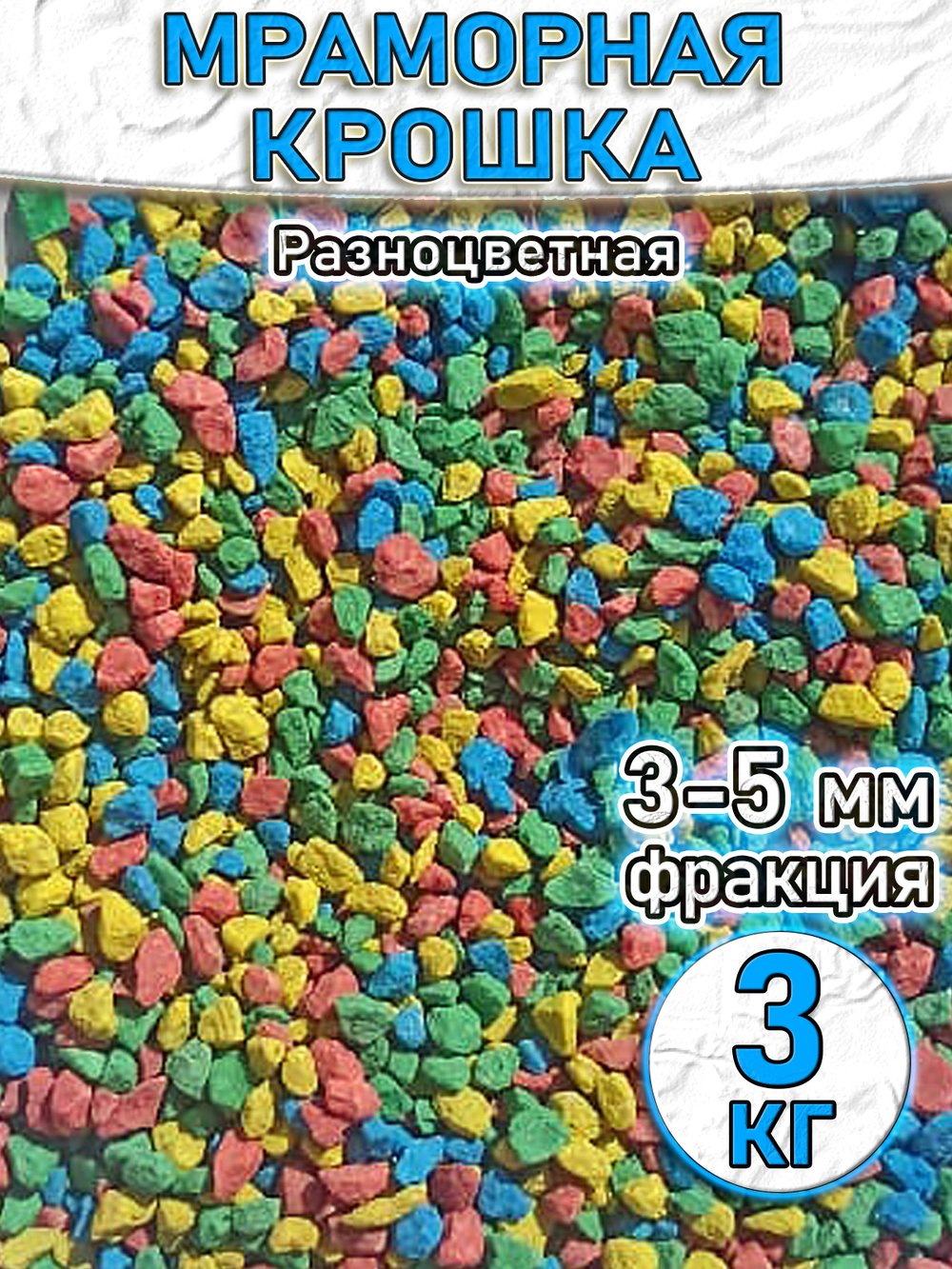 Мраморная крошкаКрасная декоративный камень 3 кг