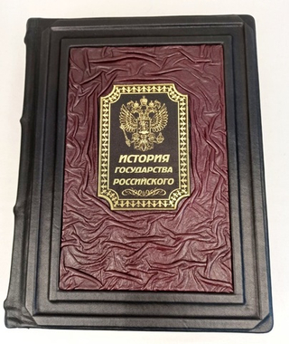 Книга в натуральной коже "История государства Российского"