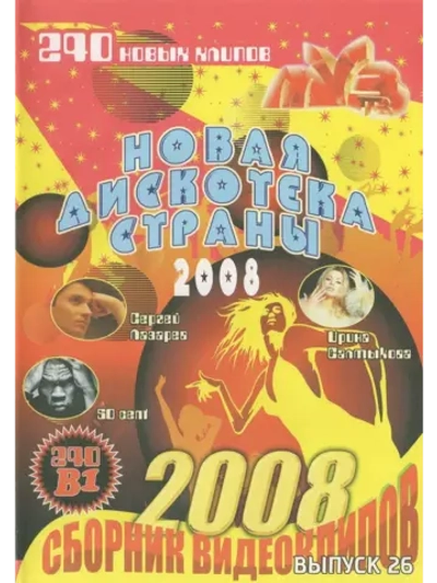 Новая дискотека страны 26 (2 DVD)