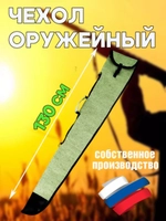 Чехол оруж 130см без ремня