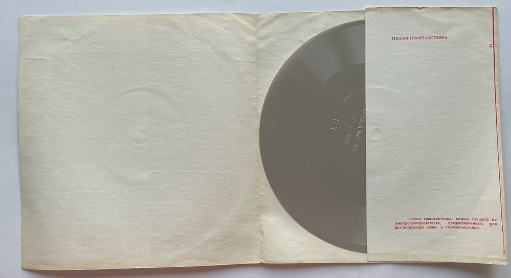 Винтажная виниловая пластинка гибкая flexi 7 дюймов София Кунг Фу (СССР 1976)