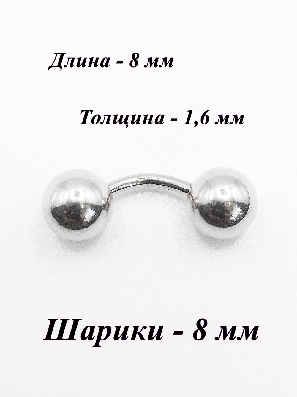 Микробанан 8 мм толщиной 1,6 мм с шариками 8 мм. Медицинская сталь. 1 шт