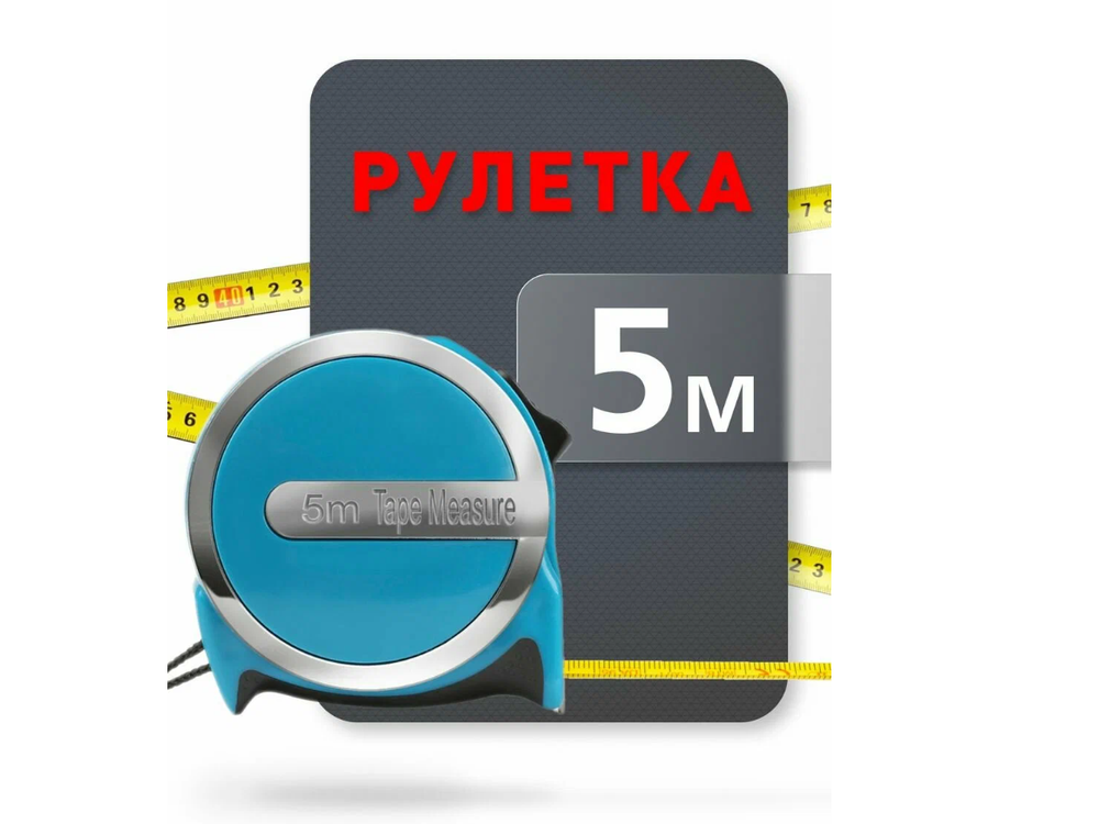 Измерительная рулетка Smartbuy 5мх25мм, пластиковый корпус, фиксатор, усиленный зацеп SBT-MTP-519P1