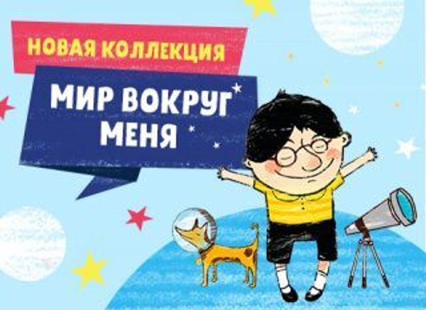 Новая коллекция «Мир вокруг меня»