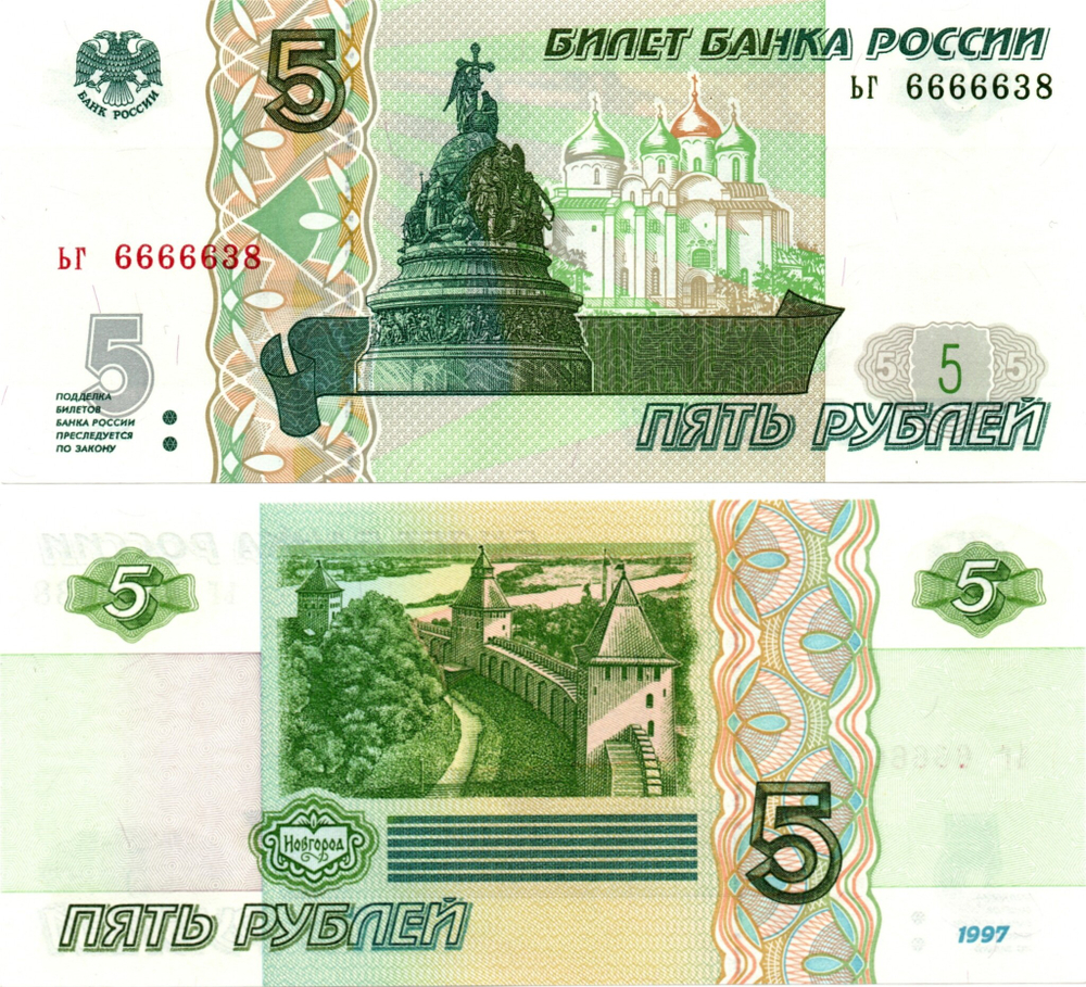 5 рублей 1997 г. Красивый номер ЬГ 6666638. Пресс UNC