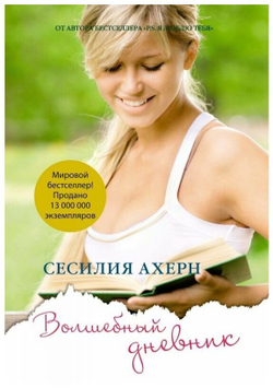 Волшебный дневник