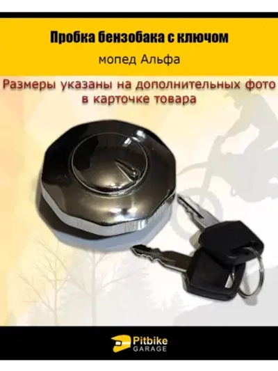 '- Пробка бензобака Alpha с ключом