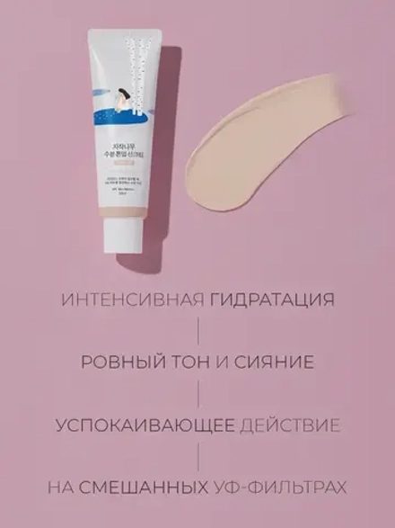 Round Lab Тонирующий солнцезащитный крем SPF50 Birch Juice Moisturizing Tone-Up Sunscreen 50 мл
