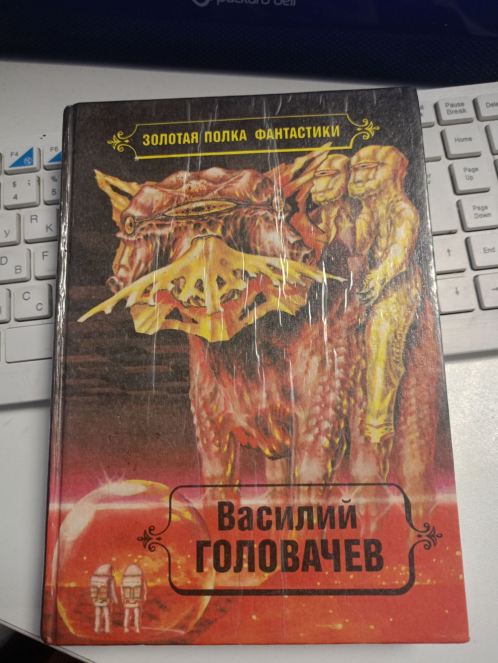 В. В. Головачев. Избранные произведения. Т. 4.