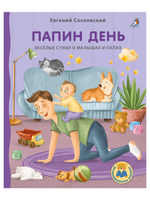 Книжки - картонки ДМ. Папин день