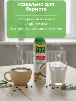 Напиток на соевой основе из кокоса Coconut Professional "Green Milk" 1 л