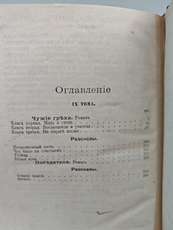 Полное собрание сочинений А. К. Шеллера-Михайлова. Том 9. Чужие грехи. Рассказы