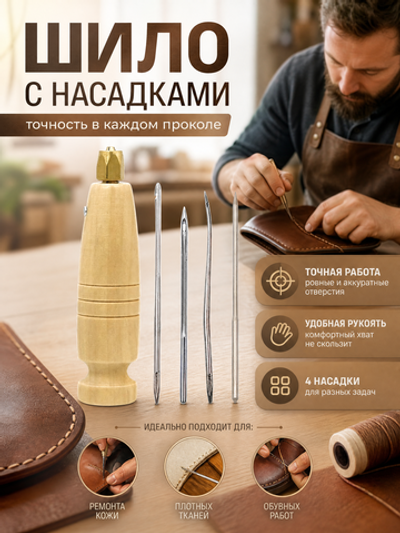 шило для обуви с насадками