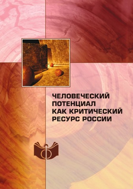 Человеческий потенциал как критический ресурс России | Сборник