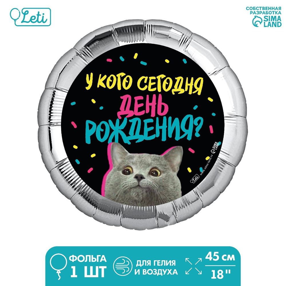 Фольгированный шар 18" «У кого др (кот)» круг Е36