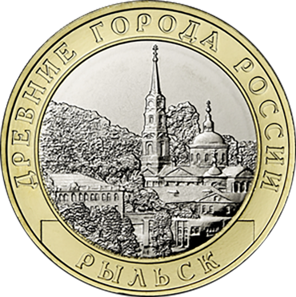 10 рублей  Рыльск, Курская область 2022 год.