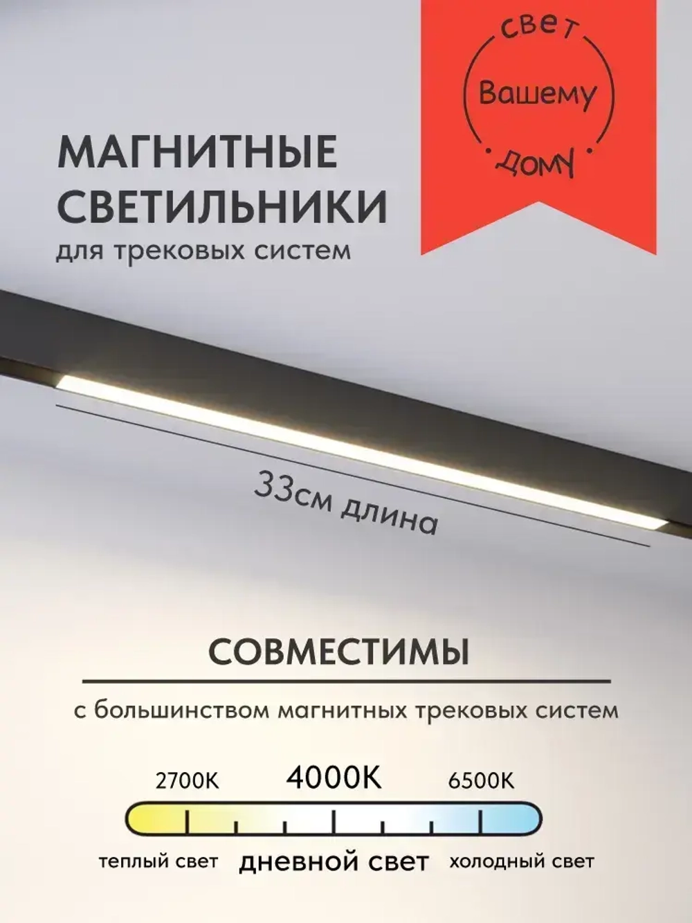 Светильник для магнитных треков линейный 10W 4000K