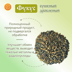 Фукус водоросли сушеные, 150 г.