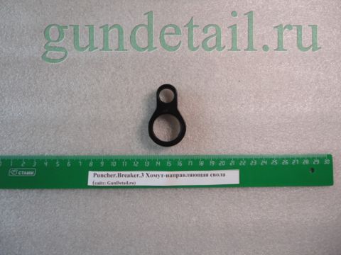 Хомут-направляющая свола Puncher.Breaker.3 (At39)
