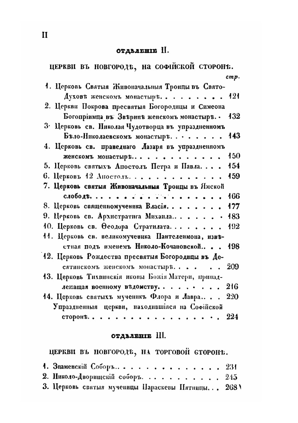 Археологическое описание церковных древностей в Новгороде и его окрестностях | Макарий