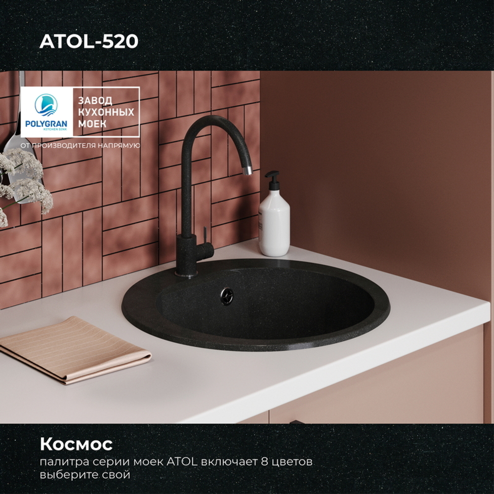Мойка POLYGRAN ATOL-520 космос №316