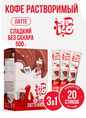 Напиток кофейный растворимый ЛаттеНовое Без Сахара 25г (18 блок * 20 шт)