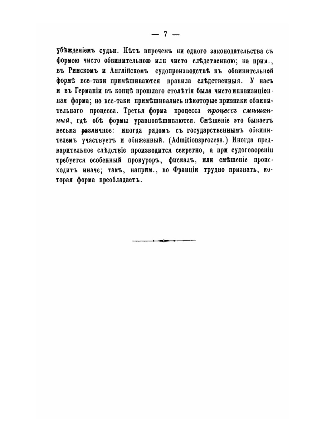 История уголовного судопроизводства и судоустройства Франции, Англии, Германии и России. Принаровленная к университетскому курсу | Н. Гартунг
