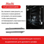 Телескопические направляющие полного выдвижения для духового шкафа от MACBI
