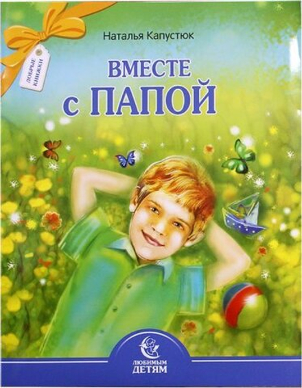 Вместе с папой. Стихи для детей (Свято-Елисаветинский м.) (Капустюк Н.)