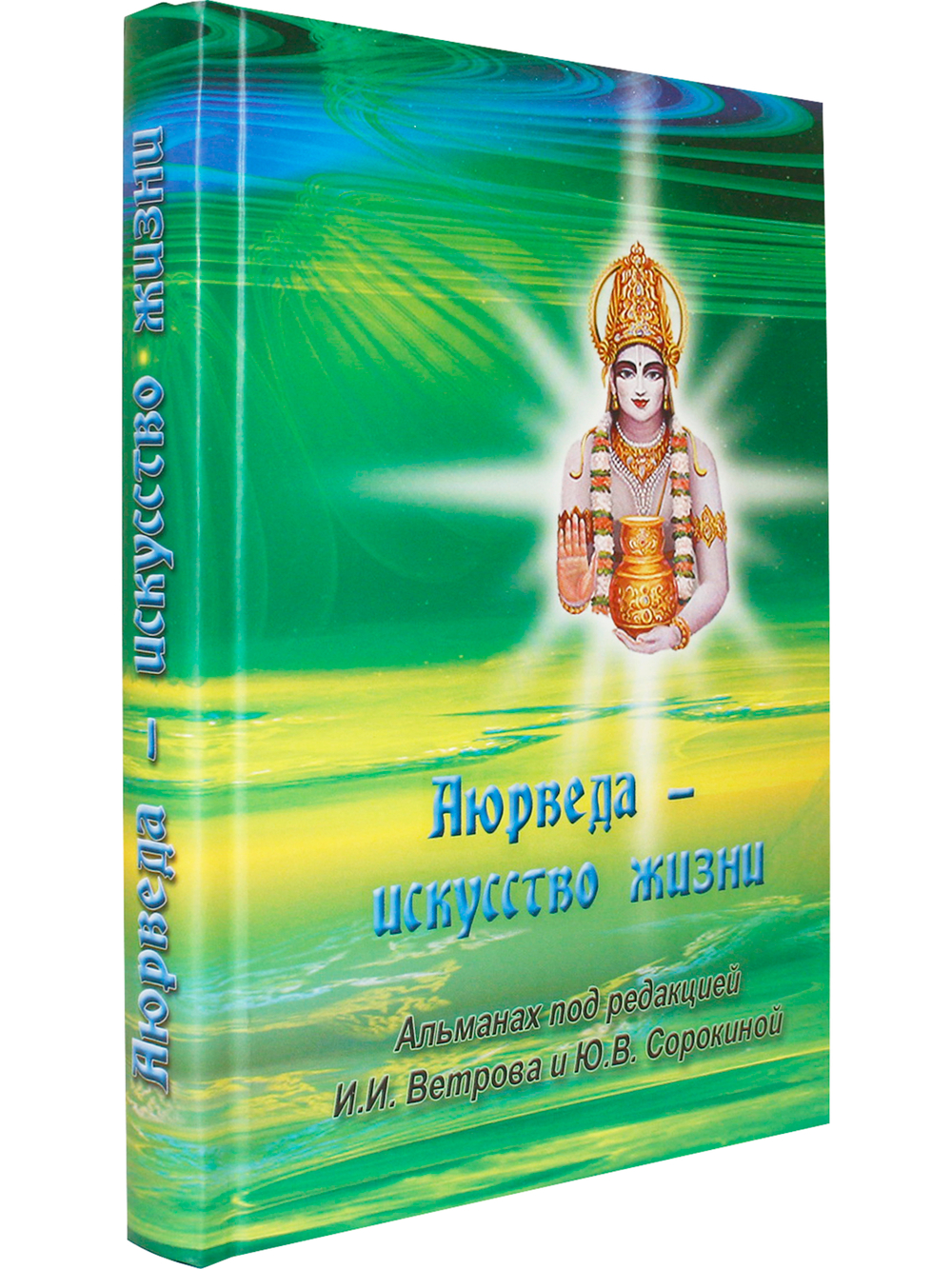 Аюрведа - искусство жизни