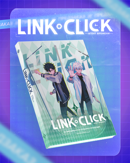 Link Click. Агент времени. Том 3