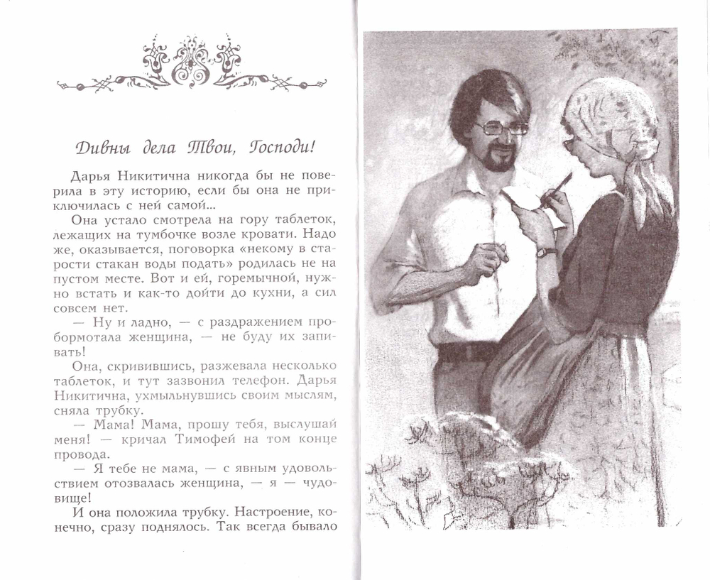Женские судьбы. «Ты прости меня за все...». Рассказы о чудесах веры и любви