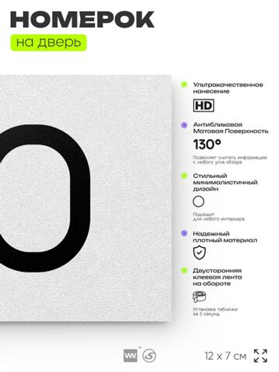 Номер на дверь квартиры 110, табличка на дверь для офиса, кабинета, аудитории, склада, белая 120х70 мм, Айдентика Технолоджи