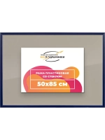 Рамка 50x85 для постера и фотографий