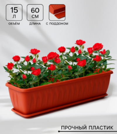 Ящик балконный «Алиция», 60 см, с поддоном