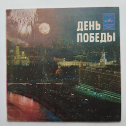 Винтажная виниловая пластинка LP Сборник День Победы 7 дюймов (СССР 1978)