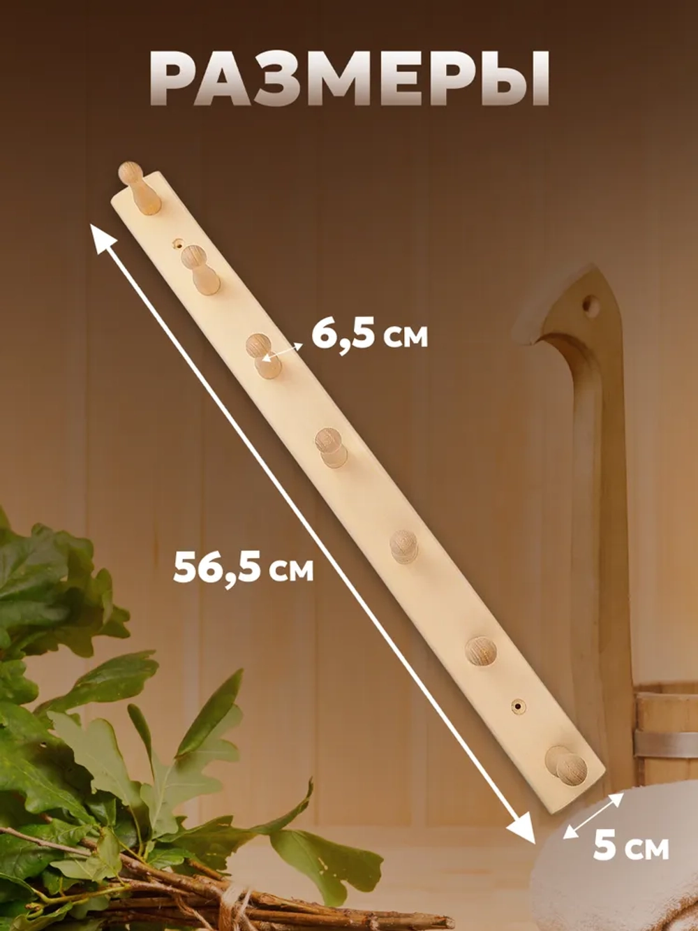 Вешалка 7 креплений, 56х5х7 см, липа