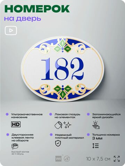 Номер на дверь квартиры 182, для кабинета, офиса, в средиземноморском стиле, шильдик 10 х 7,5 см, белый, Айдентика Технолоджи