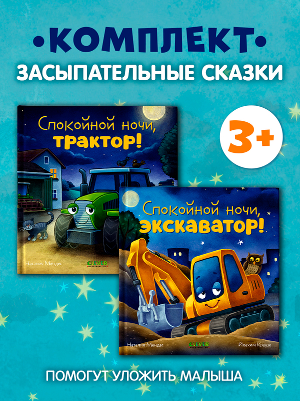 Комплект книг "Спокойной ночи" (трактор, экскаватор)