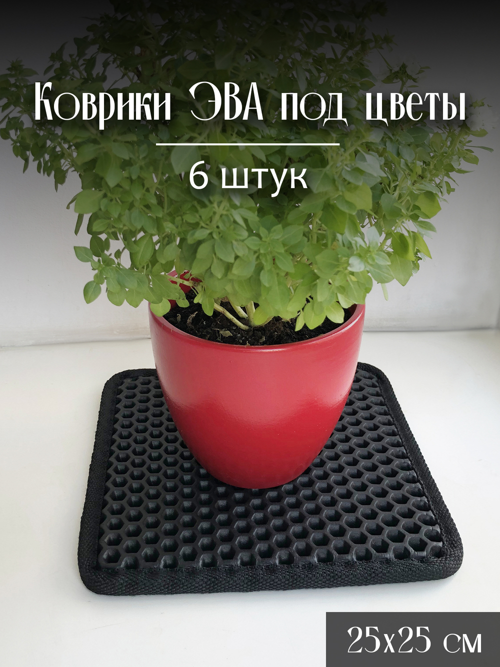 Коврики ЭВА под цветочные горшки