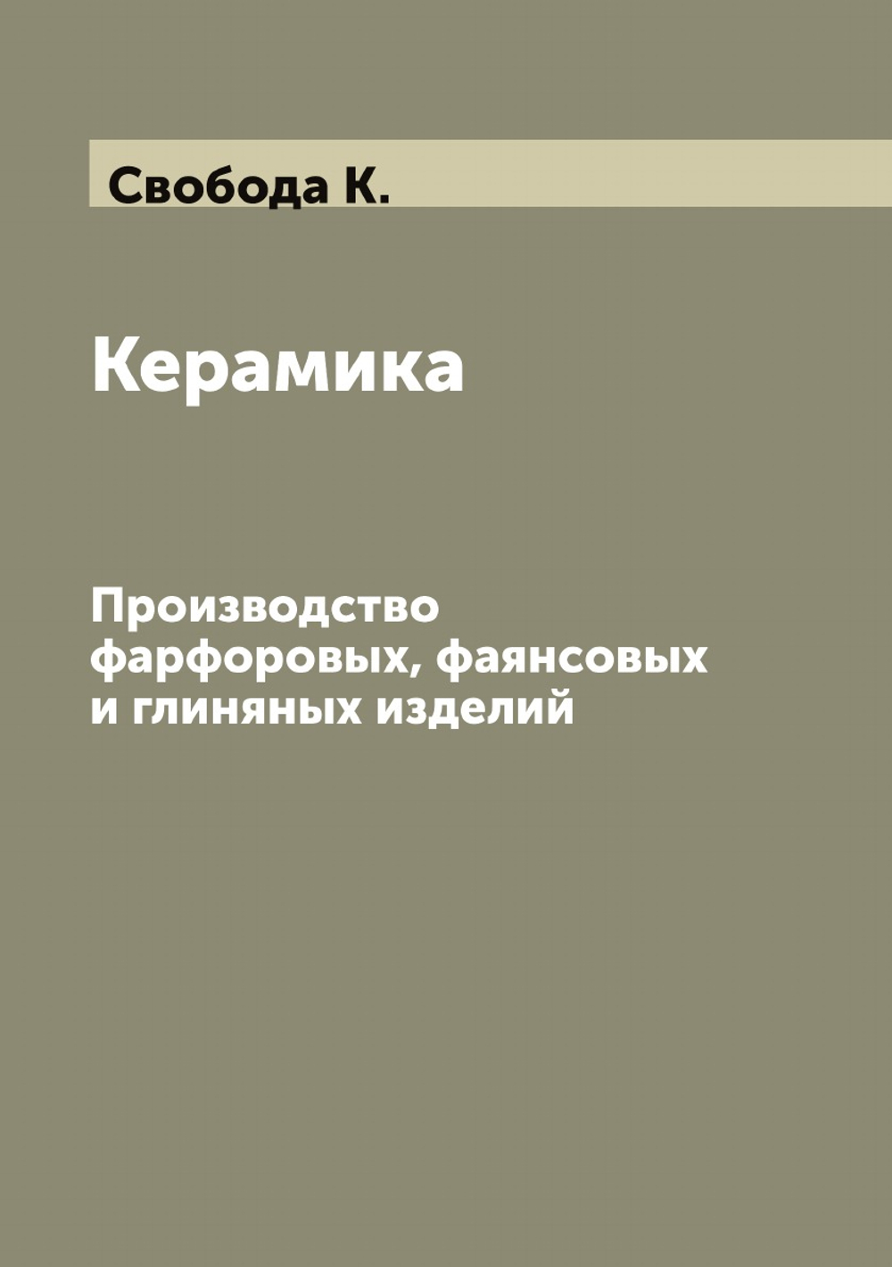 Керамика: Производство фарфоровых, фаянсовых и глиняных изделий | Свобода К.