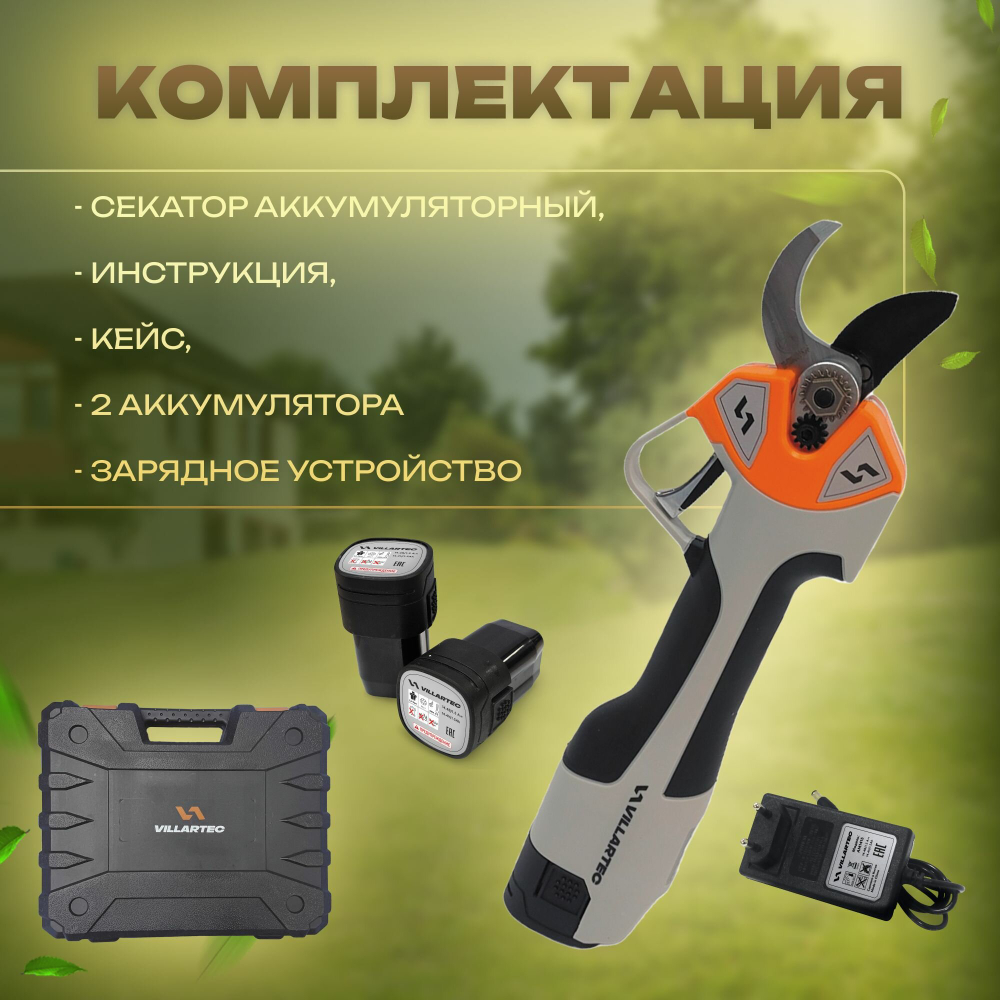 Секатор аккумуляторный садовый 14В + аккумулятор + зарядное + кейс / VILLARTEC PA1462